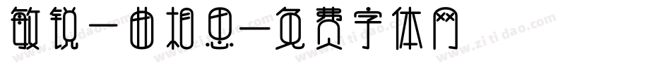 敏锐一曲相思字体转换