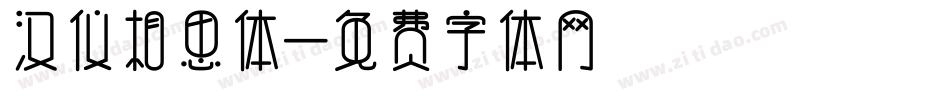 汉仪相思体字体转换