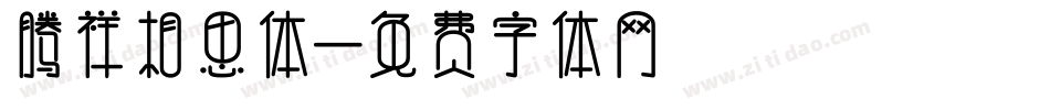 腾祥相思体字体转换