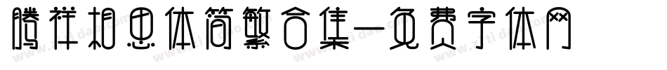 腾祥相思体简繁合集字体转换