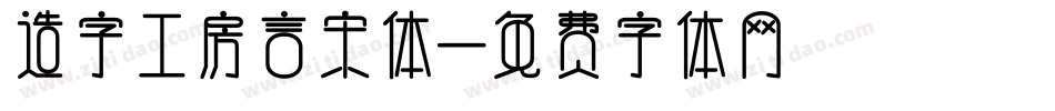 造字工房言宋体字体转换