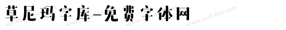 草尼玛字库字体转换