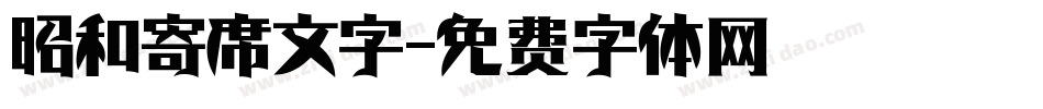 昭和寄席文字字体转换