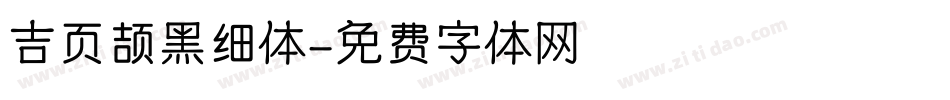 吉页颉黑细体字体转换