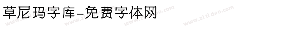 草尼玛字库字体转换