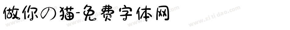 做你の猫字体转换