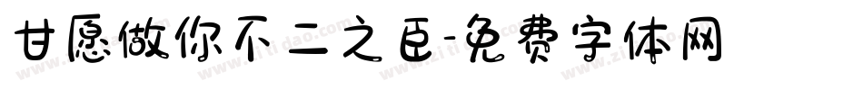 甘愿做你不二之臣字体转换