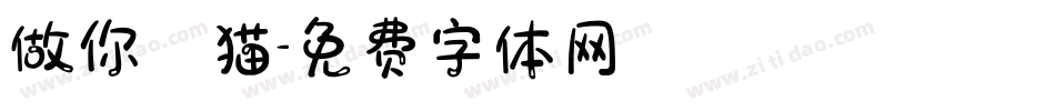 做你の猫字体转换