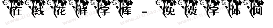 在线花样字库字体转换