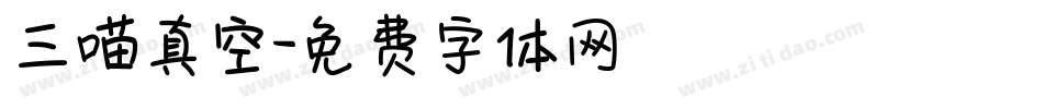 三喵真空字体转换