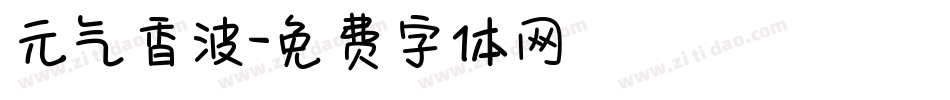 元气香波字体转换