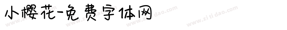 小樱花字体转换