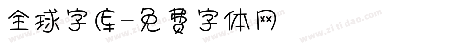 全球字库字体转换