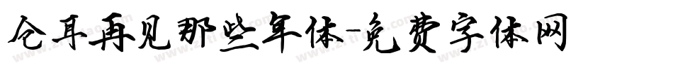 仓耳再见那些年体字体转换