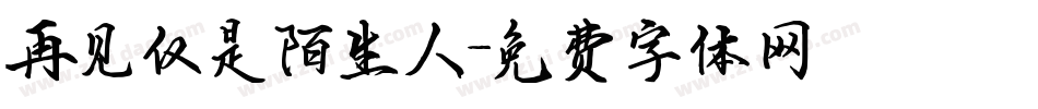 再见仅是陌生人字体转换