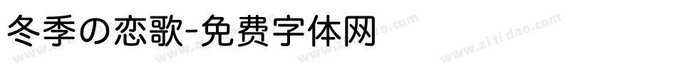 冬季の恋歌字体转换