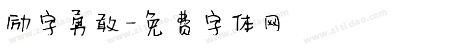 励字勇敢字体转换