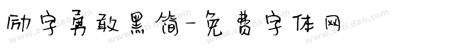 励字勇敢黑简字体转换