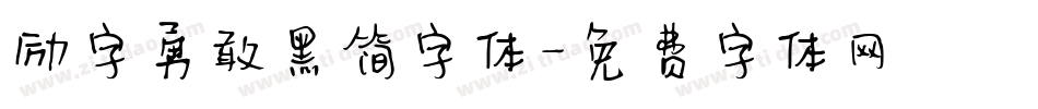 励字勇敢黑简字体字体转换