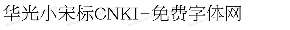 华光小宋标CNKI字体转换