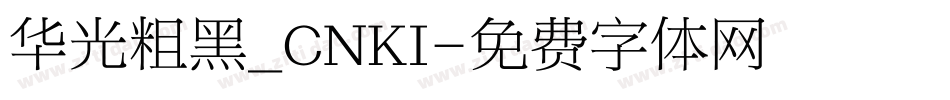 华光粗黑_CNKI字体转换