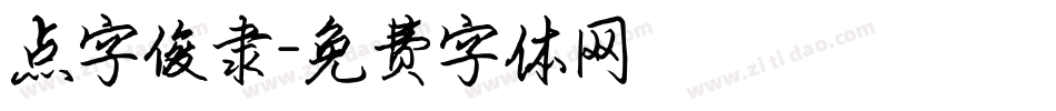 点字俊隶字体转换