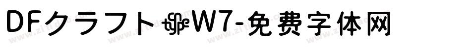 DFクラフト遊W7字体转换