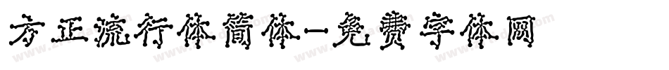 方正流行体简体字体转换