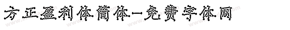 方正盈利体简体字体转换