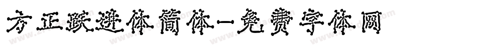 方正跃进体简体字体转换