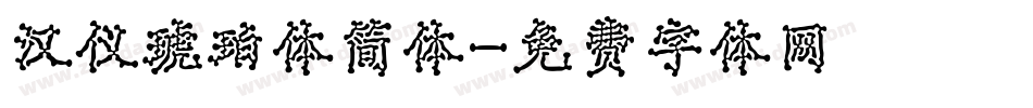 汉仪琥珀体简体字体转换