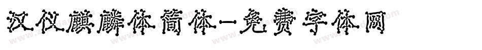 汉仪麒麟体简体字体转换