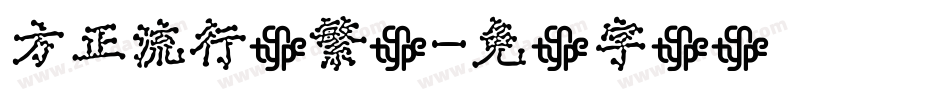 方正流行体繁体字体转换