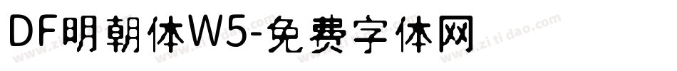 DF明朝体W5字体转换