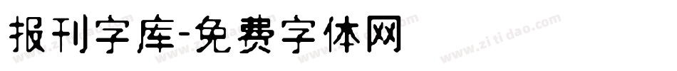 报刊字库字体转换