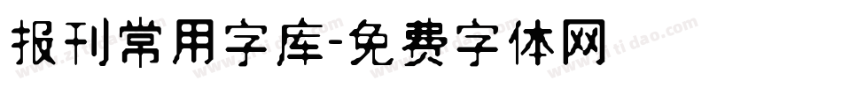 报刊常用字库字体转换