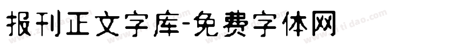 报刊正文字库字体转换