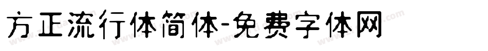 方正流行体简体字体转换