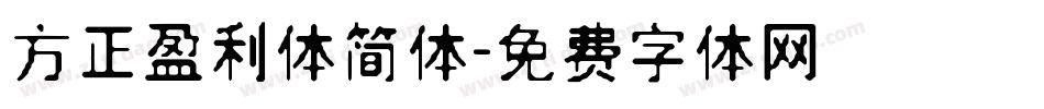 方正盈利体简体字体转换