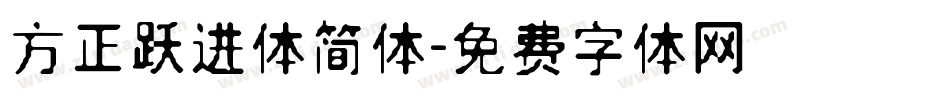 方正跃进体简体字体转换