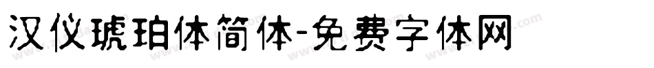 汉仪琥珀体简体字体转换