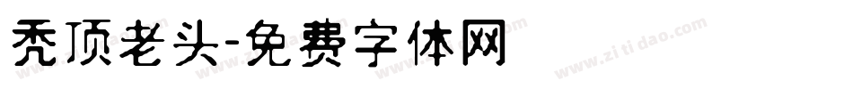 秃顶老头字体转换