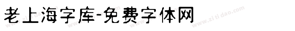 老上海字库字体转换