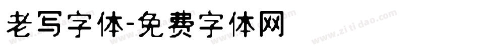 老写字体字体转换