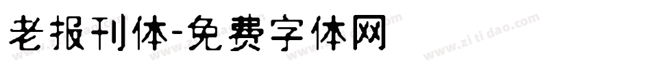 老报刊体字体转换