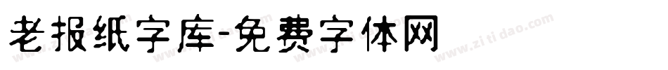 老报纸字库字体转换