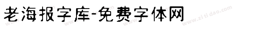 老海报字库字体转换