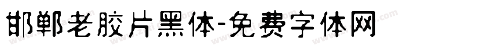 邯郸老胶片黑体字体转换