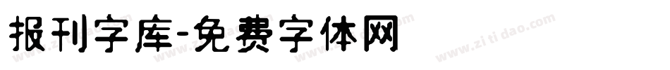 报刊字库字体转换