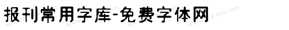 报刊常用字库字体转换